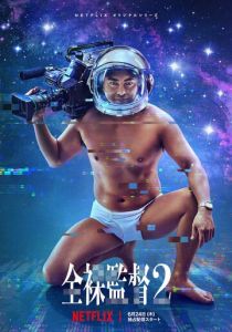 Обнажённый режиссёр 2019