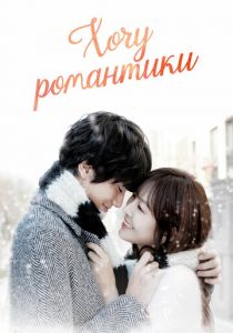 Хочу романтики 2011