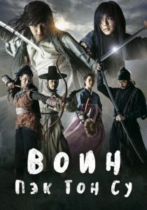 Воин Пэк Тон-су 2011