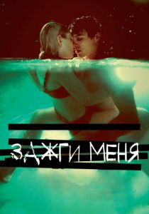 Зажги меня 2012