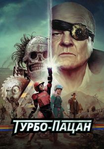 Турбо-пацан 2014