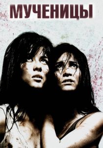 Мученицы 2008