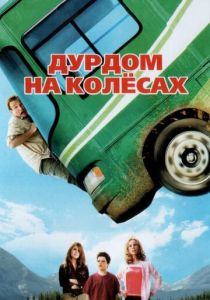 Дурдом на колесах 2006