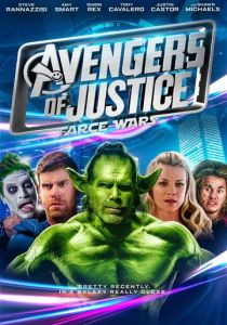 Мстители справедливости: И смех, и грех 2018