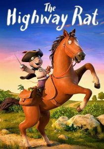 Крыс с большой дороги 2017