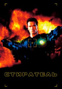 Стиратель 1996