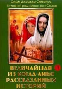 Величайшая из когда-либо рассказанных историй 1965