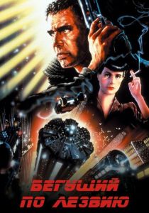 Бегущий по лезвию 1982