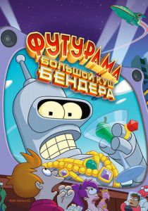 Футурама: Большой куш Бендера! 2007