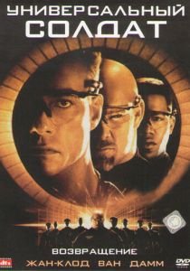 Универсальный солдат 2: Возвращение 1999