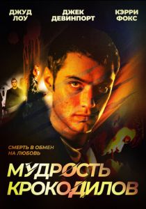 Мудрость крокодилов 1998