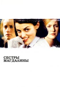 Сестры Магдалины 2002