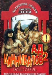 Ад каннибалов 2 1980