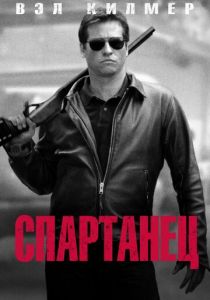 Спартанец 2004