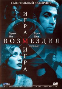 Игра возмездия 2003
