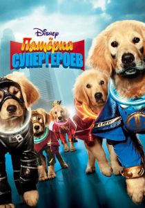 Пятерка супергероев 2013