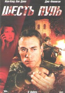 Шесть пуль 2012