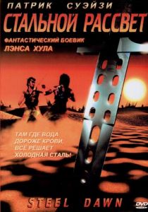 Стальной рассвет 1987