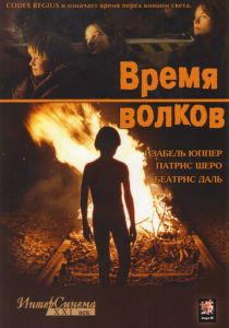 Время волков 2002