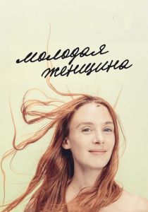 Молодая женщина 2017