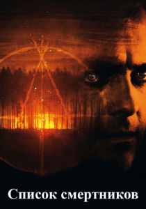 Список смертников 2011