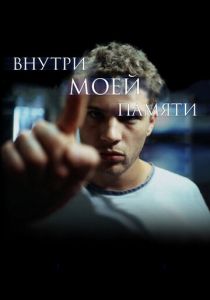 Внутри моей памяти 2003
