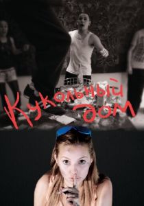 Кукольный дом 2012