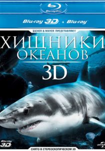 Хищники океанов 3D 2013