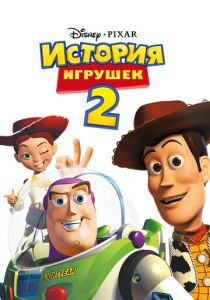 История игрушек 2 1999