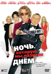 Ночь, которую мы назвали днем 2003