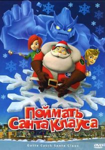 Поймать Санта Клауса 2008