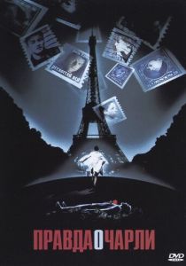 Правда о Чарли 2002