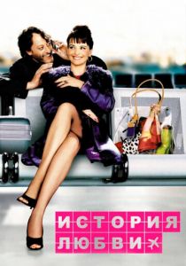 История любви 2002