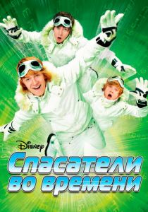 Спасатели во времени 2008