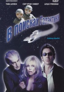 В поисках галактики 1999