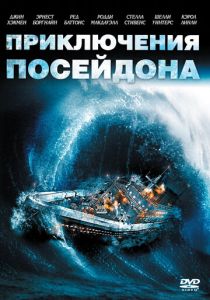 Приключения «Посейдона» 1972