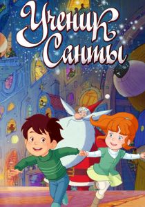 Ученик Санты 2010