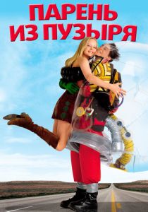 Парень из пузыря 2001