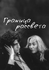 Граница рассвета 2007