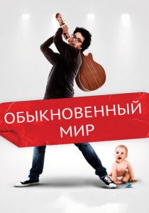 Обыкновенный мир 2016