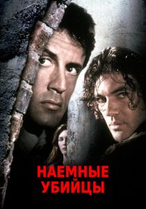 Наемные убийцы 1995