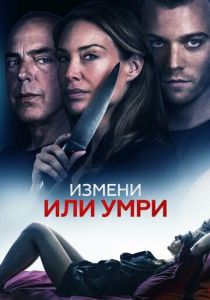 Измени или умри 2019