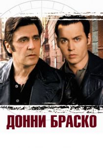Донни Браско 1997