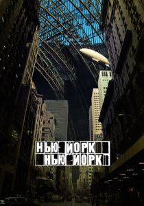 Нью-Йорк, Нью-Йорк 2008