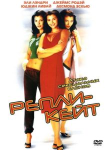 Репли-Кейт 2002