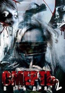 Смерть в три дня: Часть вторая 2008