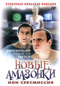 Сексмиссия 1983