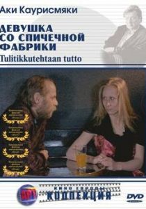 Девушка со спичечной фабрики 1990