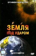 Земля под ударом 2006