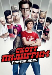 Скотт Пилигрим против всех 2010